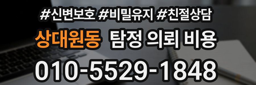 상대원동 탐정 의뢰 비용