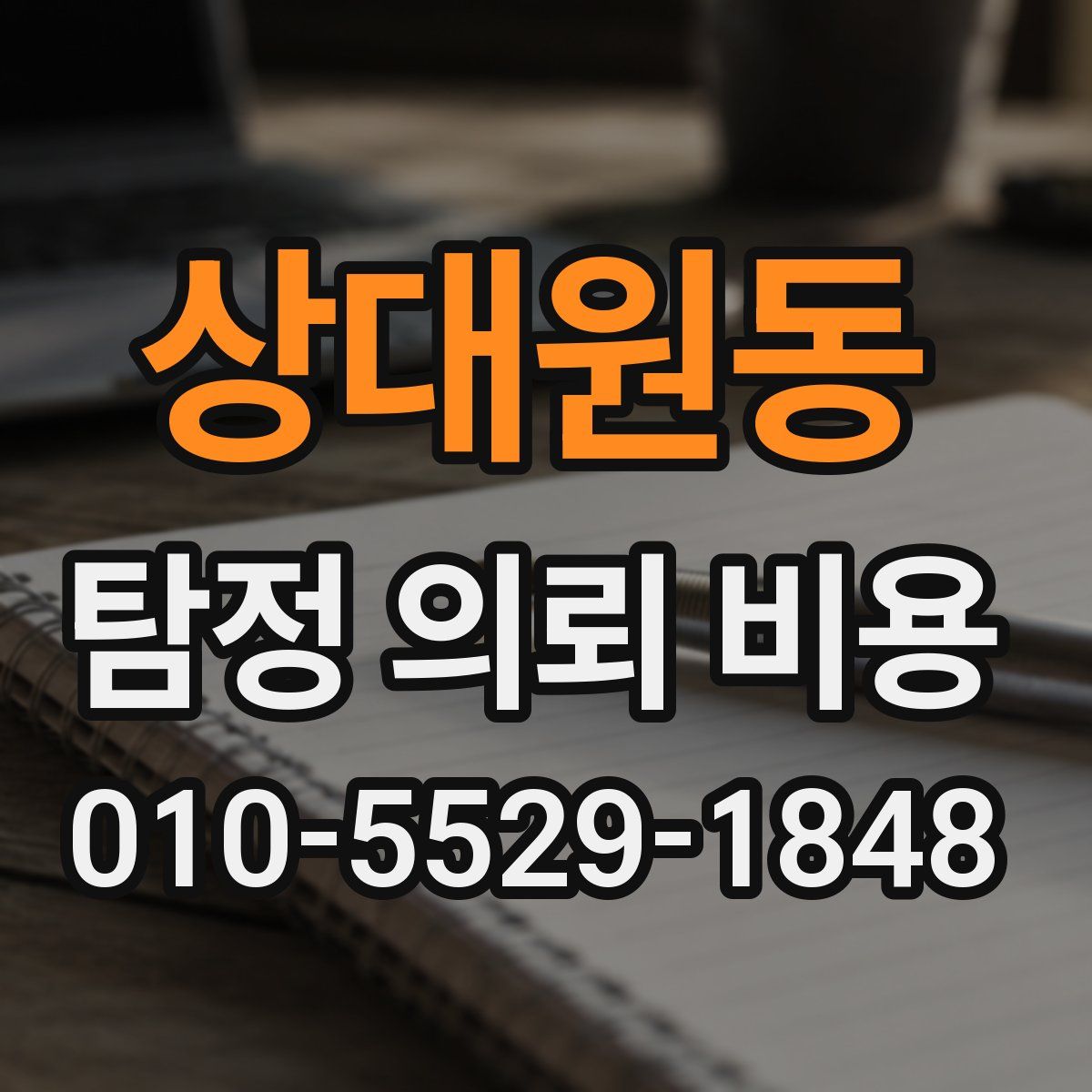 상대원동 탐정 의뢰 비용