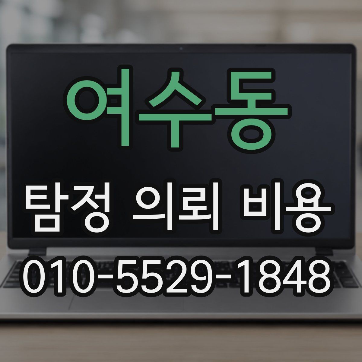 여수동 탐정 의뢰 비용 안내를 볼 때 체크할 기준