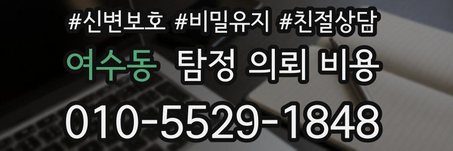 여수동 탐정 의뢰 비용