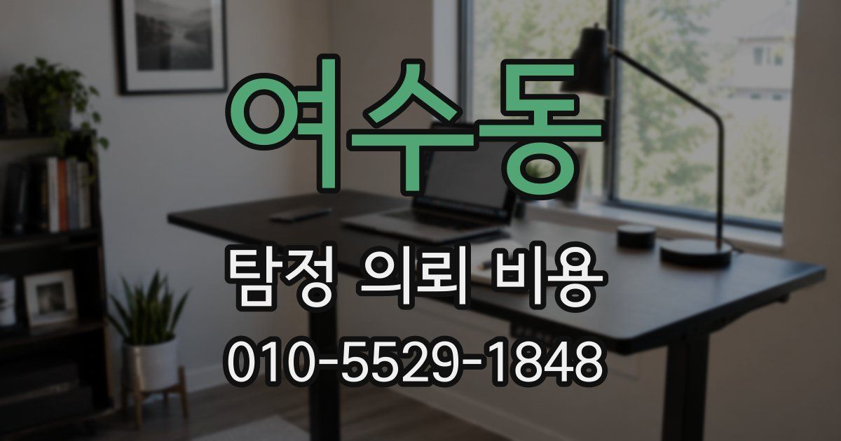 여수동 탐정 의뢰 비용
