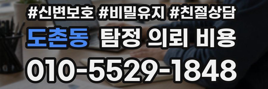 도촌동 탐정 의뢰 비용