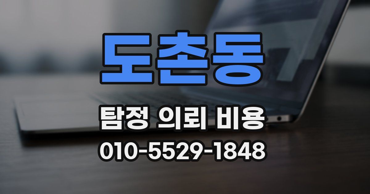 도촌동 탐정 의뢰 비용