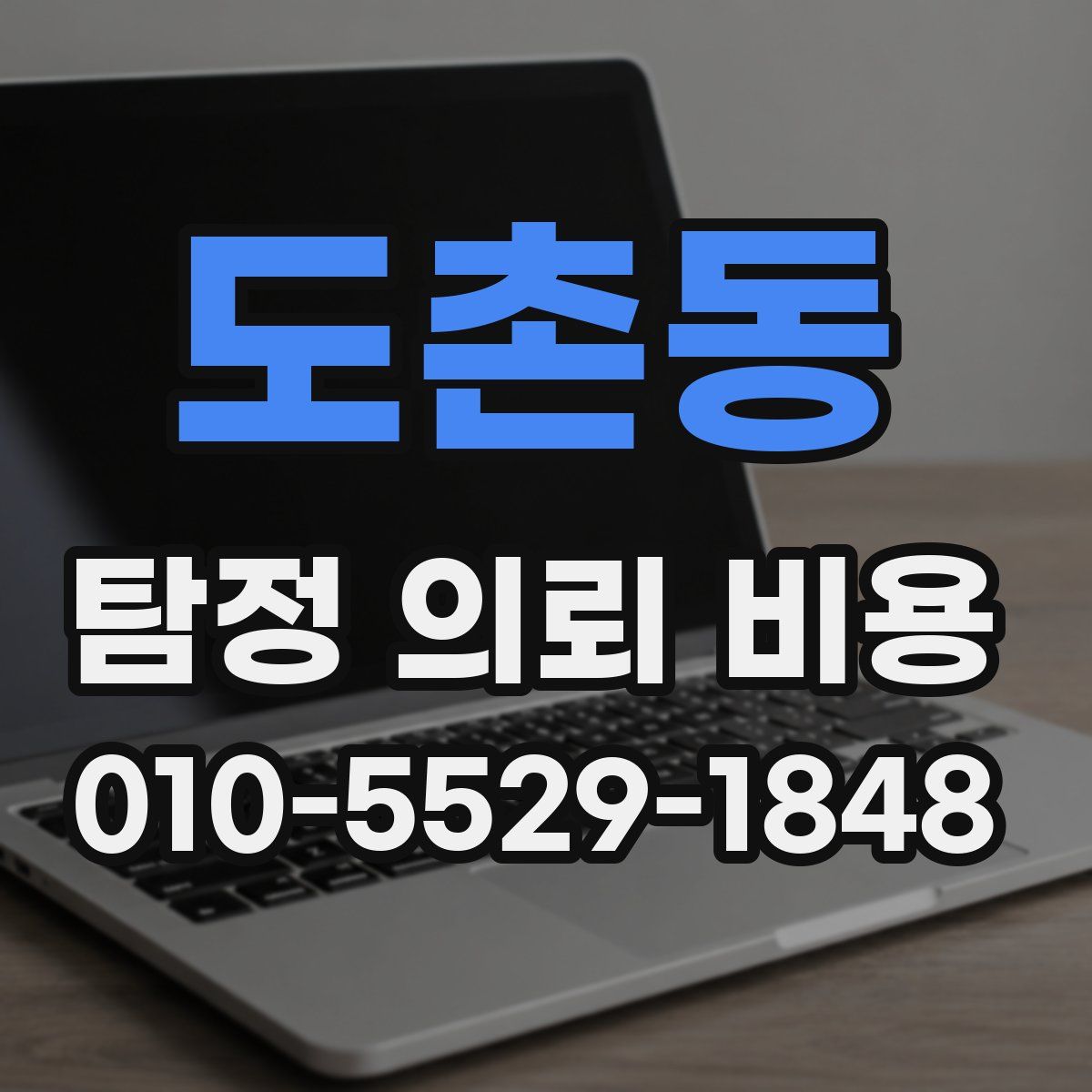 도촌동 탐정 의뢰 비용