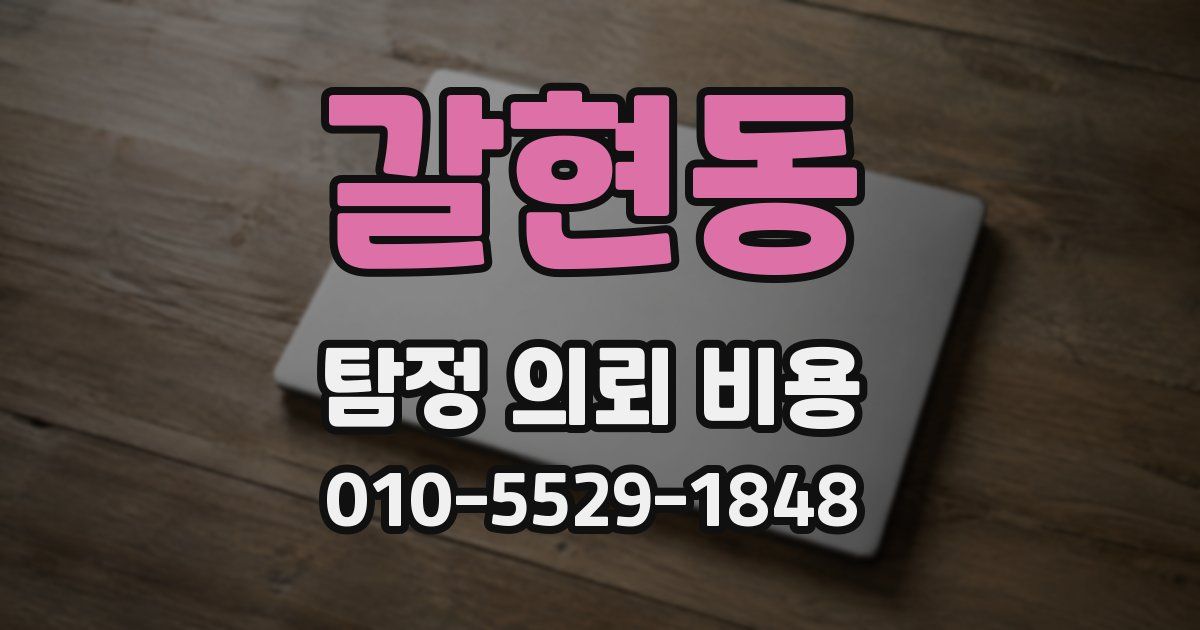 갈현동 탐정 의뢰 비용