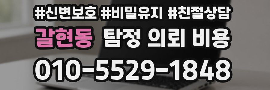 갈현동 탐정 의뢰 비용
