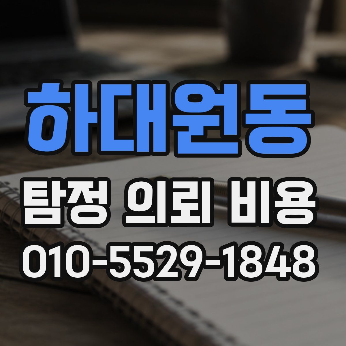 하대원동 탐정 의뢰 비용
