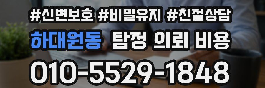 하대원동 탐정 의뢰 비용