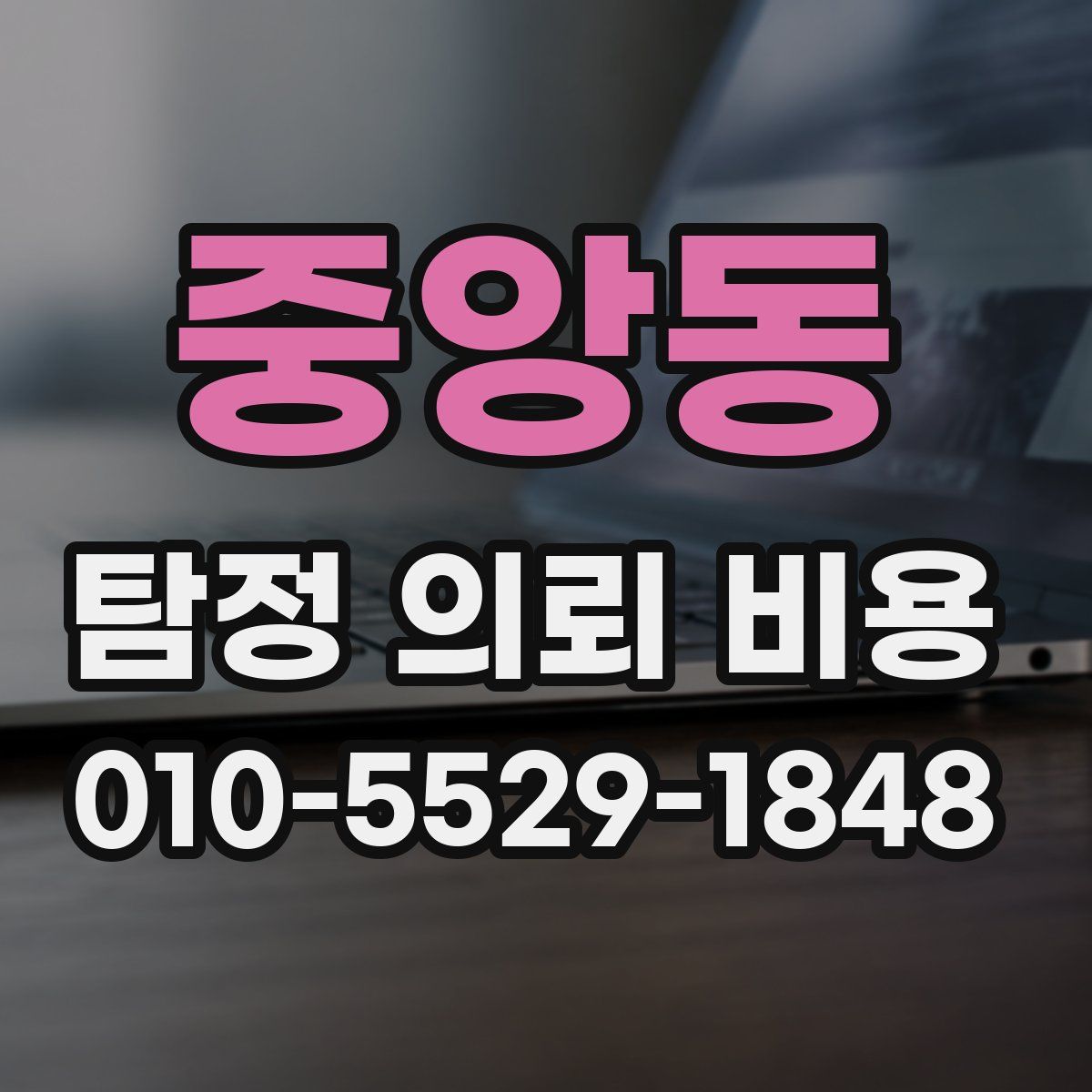 중앙동 탐정 의뢰 비용