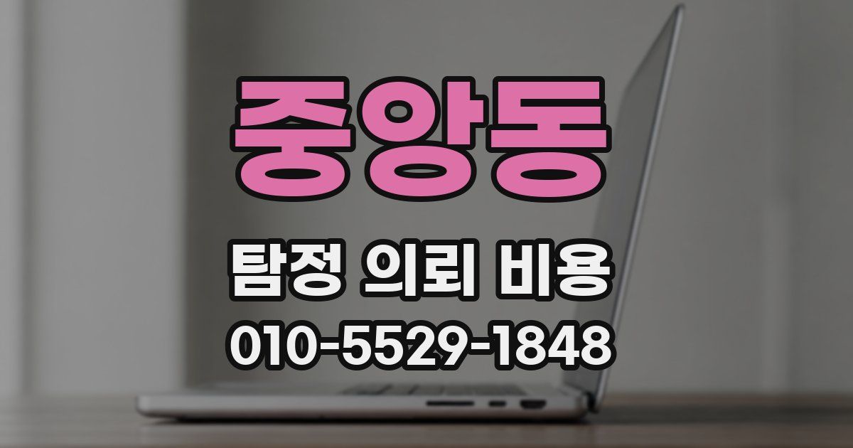 중앙동 탐정 의뢰 비용