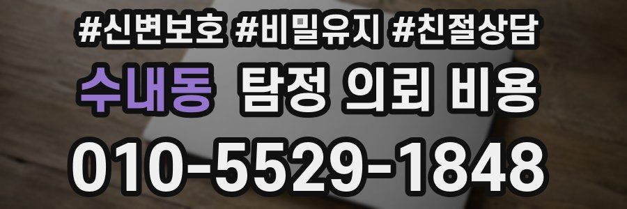수내동 탐정 의뢰 비용