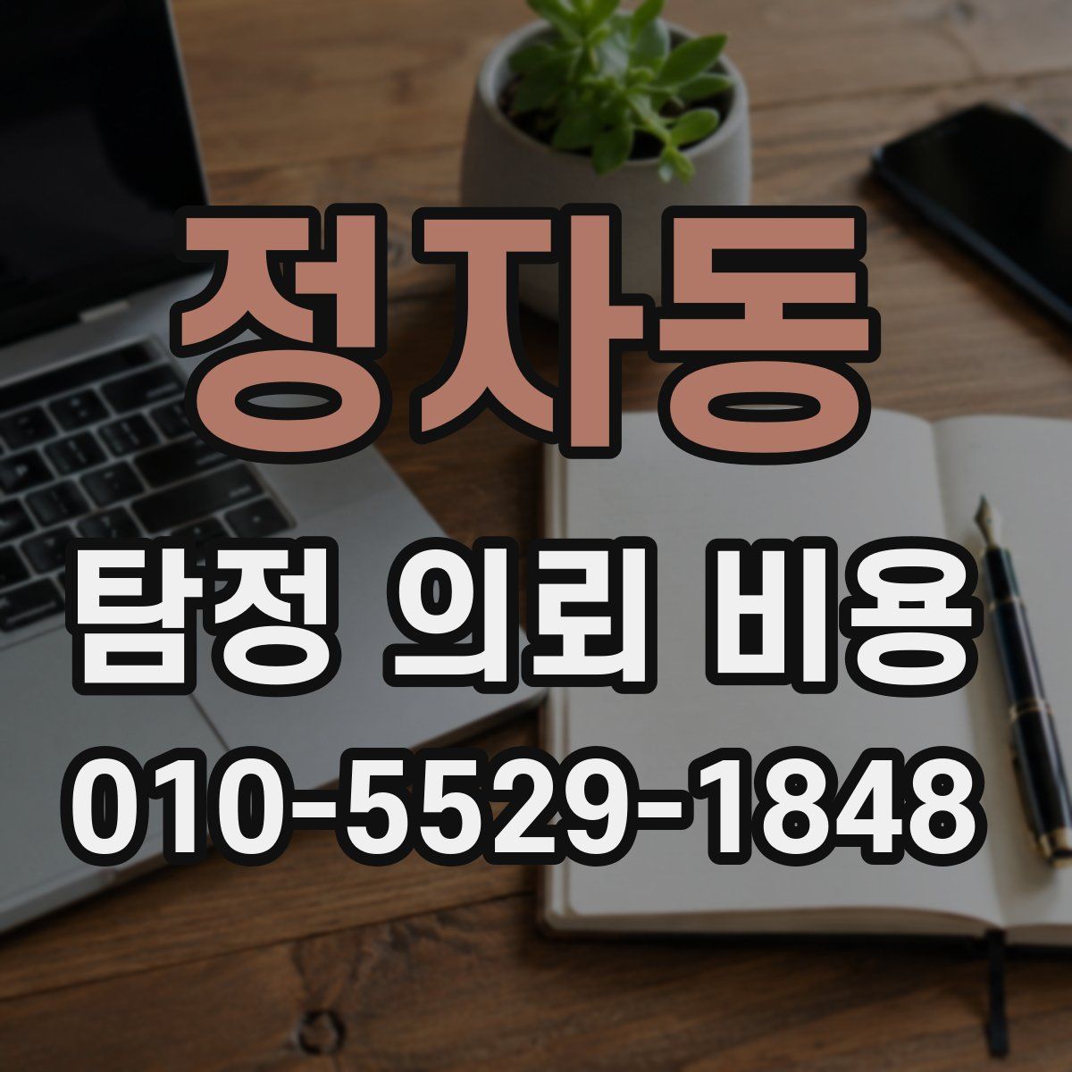 정자동 탐정 의뢰 비용