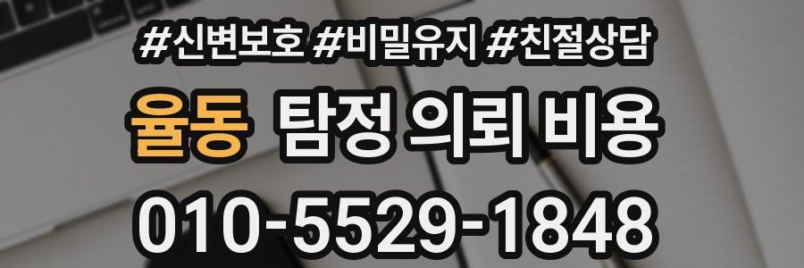 율동 탐정 의뢰 비용