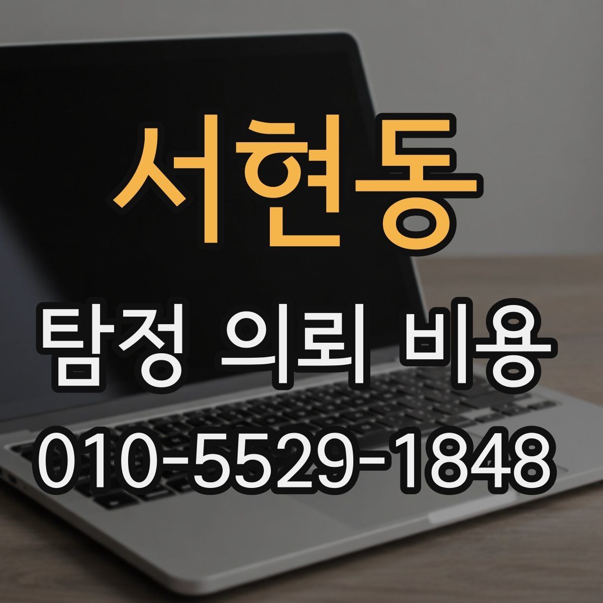서현동 탐정 의뢰 비용 확인 시 주의할 문구들