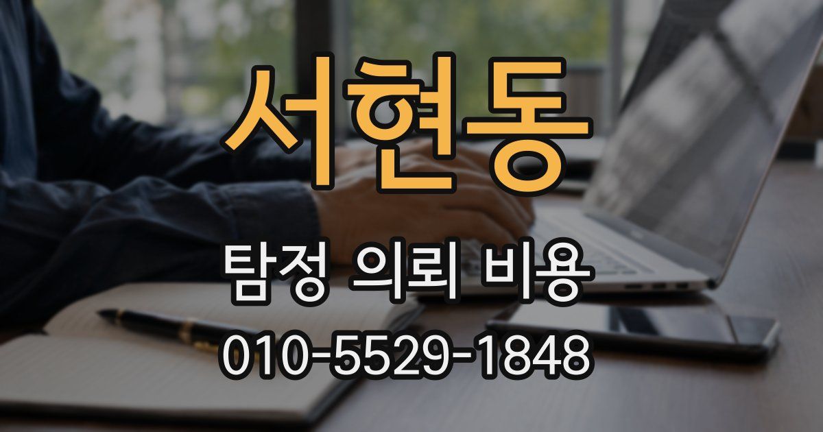 서현동 탐정 의뢰 비용