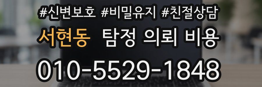 서현동 탐정 의뢰 비용