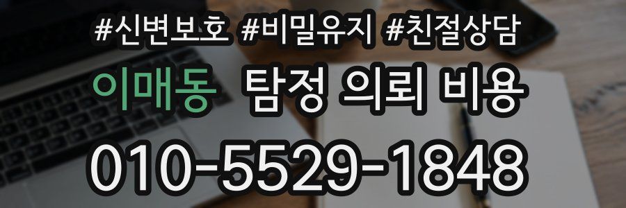 이매동 탐정 의뢰 비용