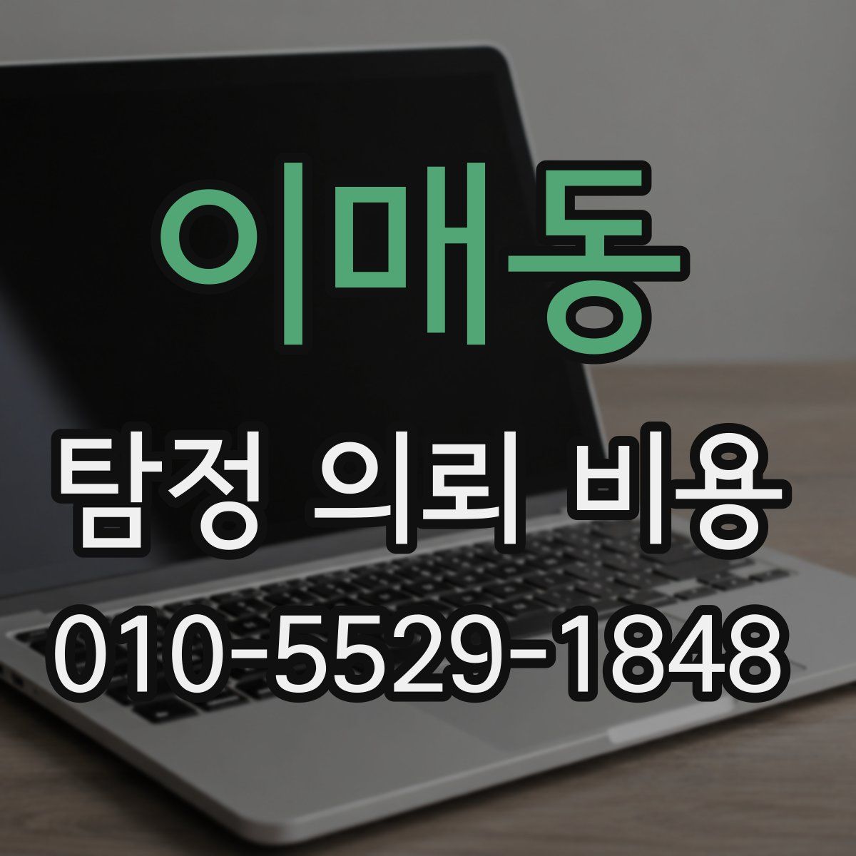 이매동 탐정 의뢰 비용