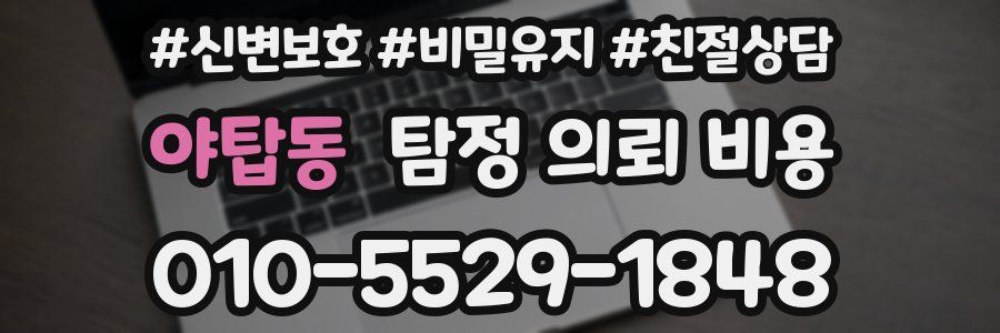 야탑동 탐정 의뢰 비용