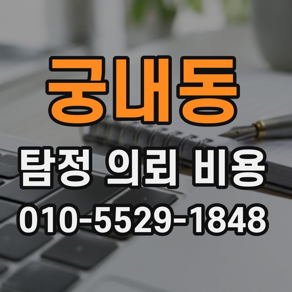 궁내동 탐정 의뢰 비용