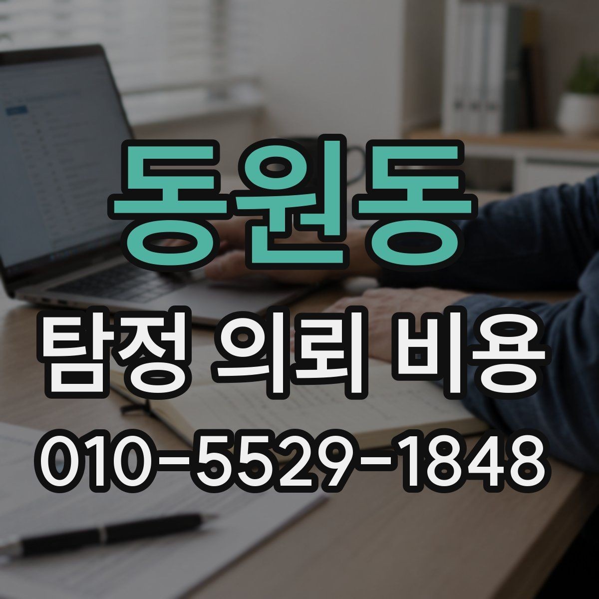 동원동 탐정 의뢰 비용 결정 전에 생각해볼 질문