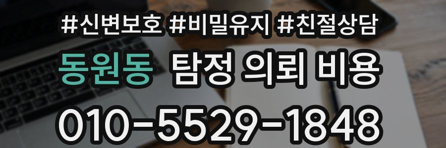 동원동 탐정 의뢰 비용