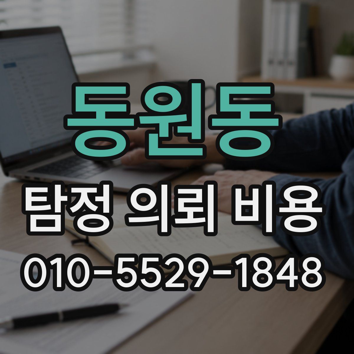 동원동 탐정 의뢰 비용
