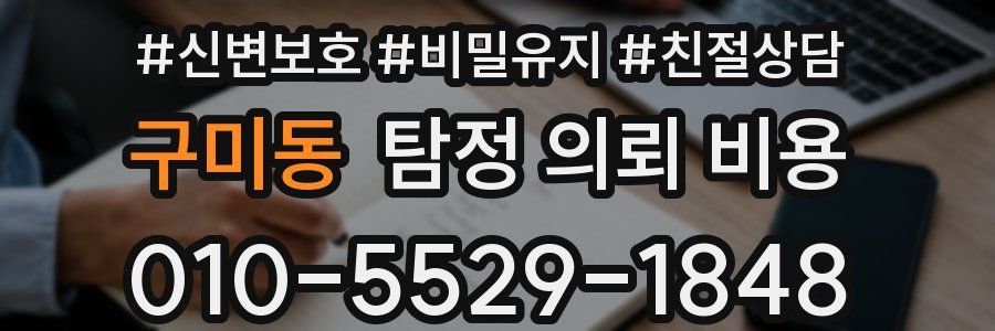 구미동 탐정 의뢰 비용