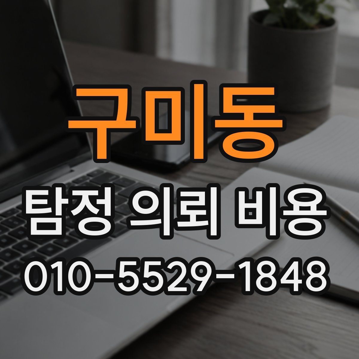 구미동 탐정 의뢰 비용
