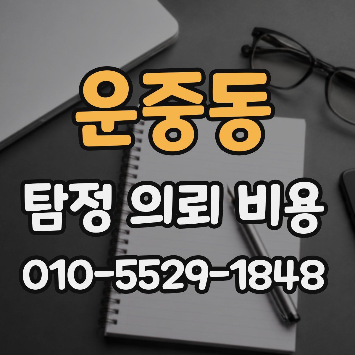 운중동 탐정 의뢰 비용