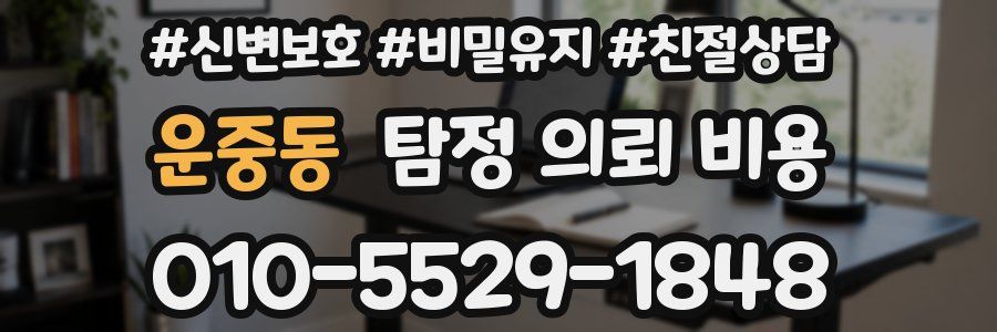 운중동 탐정 의뢰 비용