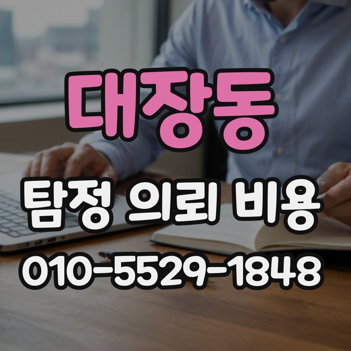 대장동 탐정 의뢰 비용