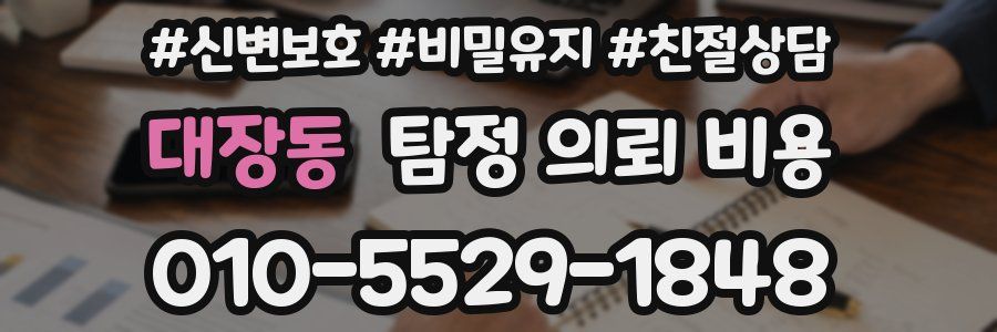 대장동 탐정 의뢰 비용