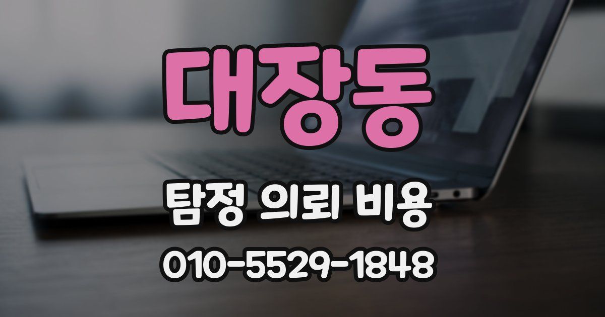 대장동 탐정 의뢰 비용