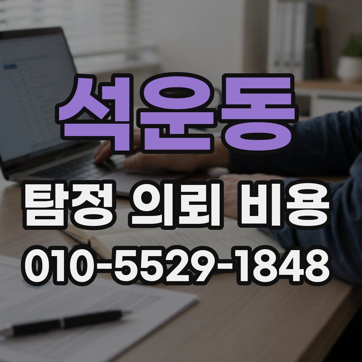 석운동 탐정 의뢰 비용