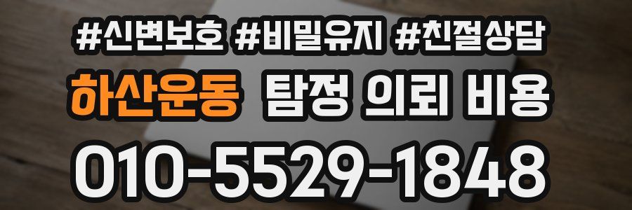 하산운동 탐정 의뢰 비용