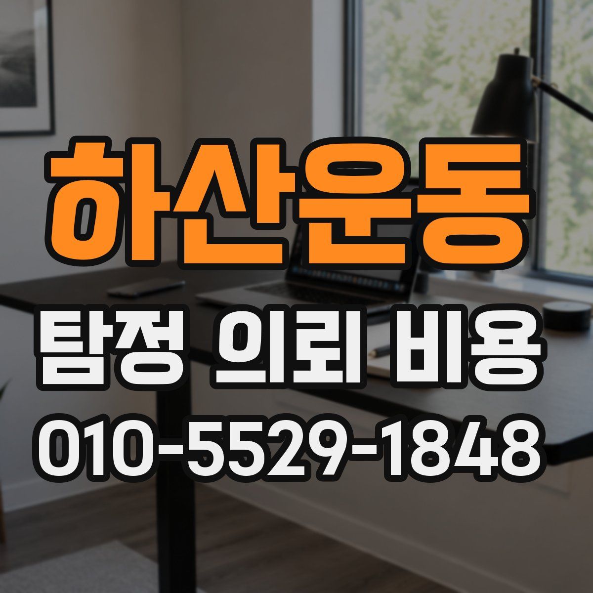 하산운동 탐정 의뢰 비용