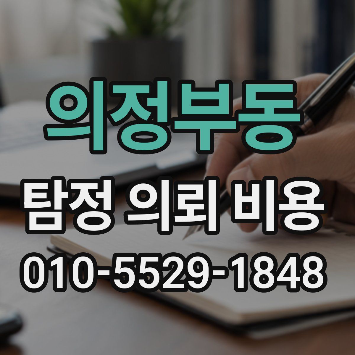의정부동 탐정 의뢰 비용