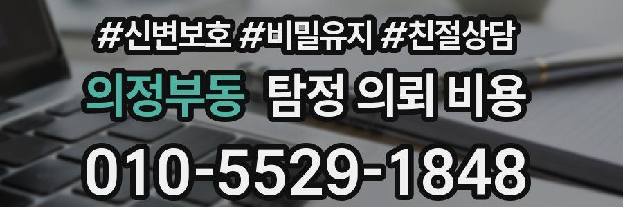 의정부동 탐정 의뢰 비용