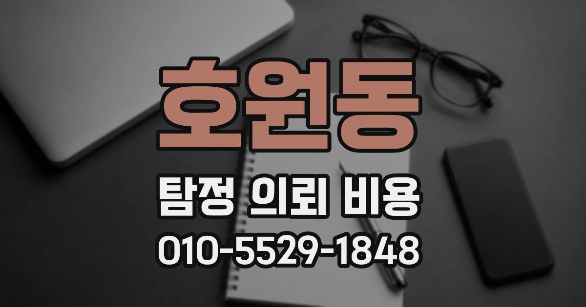 호원동 탐정 의뢰 비용