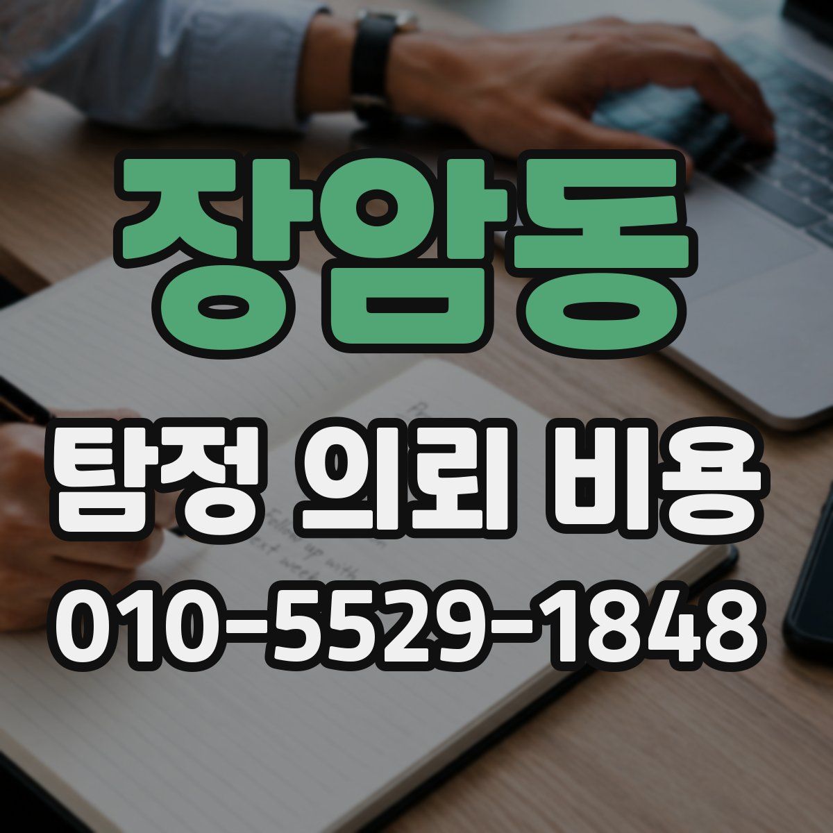장암동 탐정 의뢰 비용