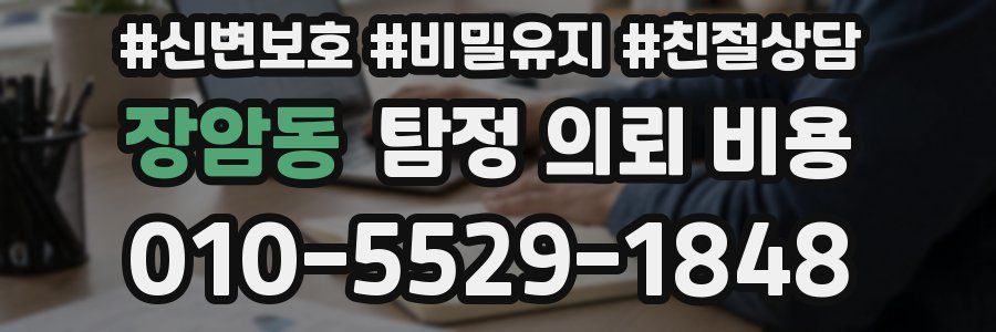 장암동 탐정 의뢰 비용