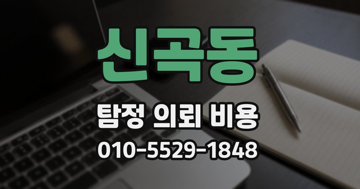 신곡동 탐정 의뢰 비용