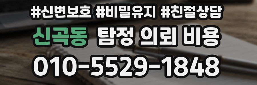 신곡동 탐정 의뢰 비용