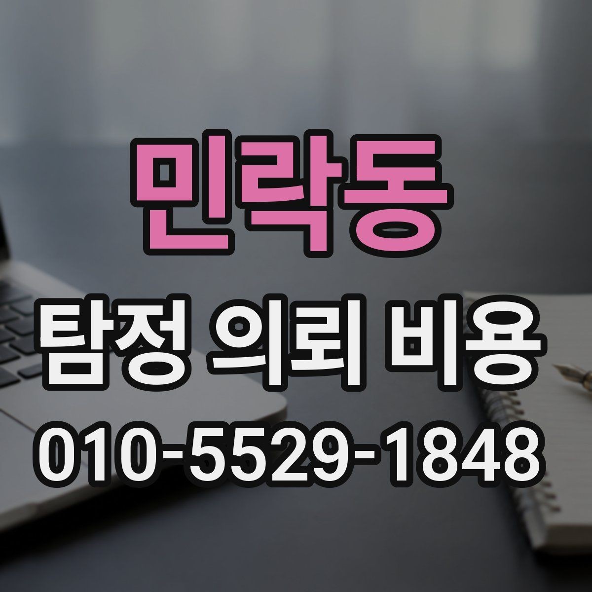 민락동 탐정 의뢰 비용 안내에서 체크할 세부 항목