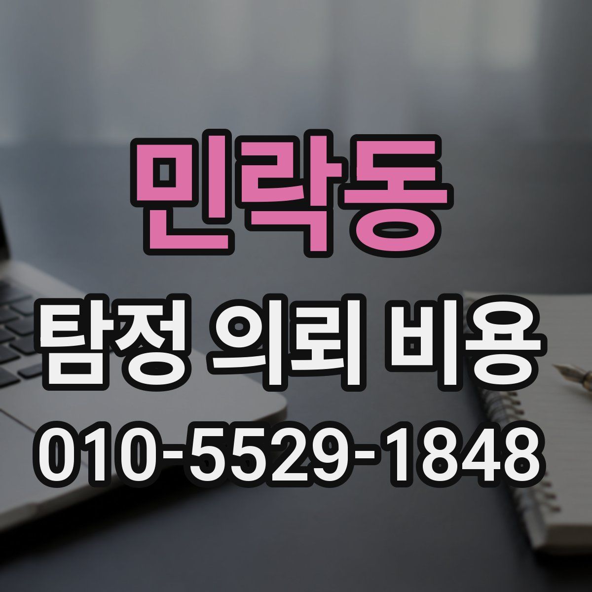 민락동 탐정 의뢰 비용