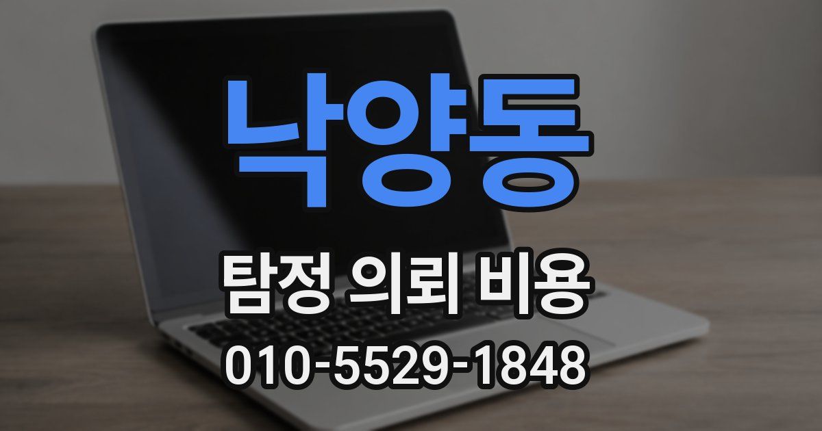 낙양동 탐정 의뢰 비용