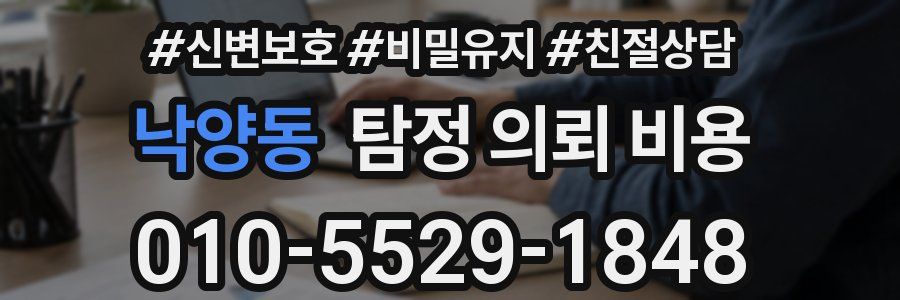 낙양동 탐정 의뢰 비용
