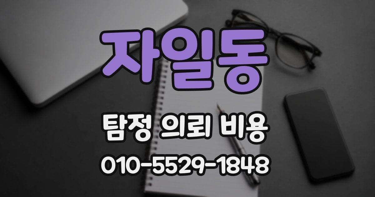 자일동 탐정 의뢰 비용