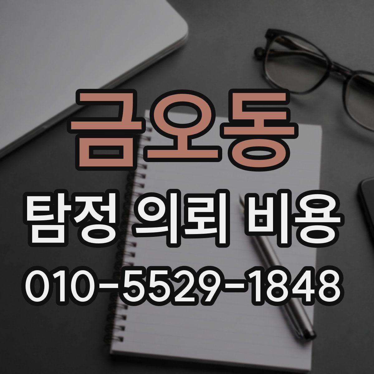 금오동 탐정 의뢰 비용